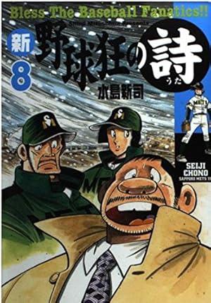 新・野球狂の詩 11 (モーニングKC) | 水島 新司 |本 | 通販 | Amazon
